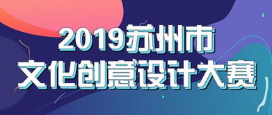 最高可得5万元奖金！2019苏州市文化创意设计大赛邀您共创数字文化新未来