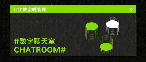2020AW Icy数字时装周圆满闭幕 数字语境下时装创意的重新定义与数字文化创意内容应用服务