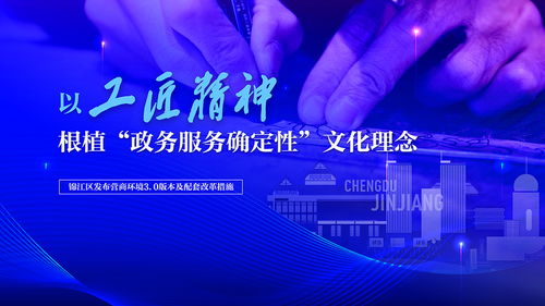 以工匠精神铸就确定性服务 锦江区发布营商环境3.0版及数字文创应用新蓝图